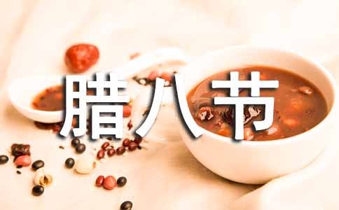 最新腊八节祝词精选