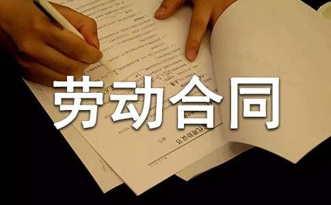 私人企业劳动合同