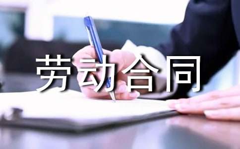 全日制劳动合同书锦集【15篇】