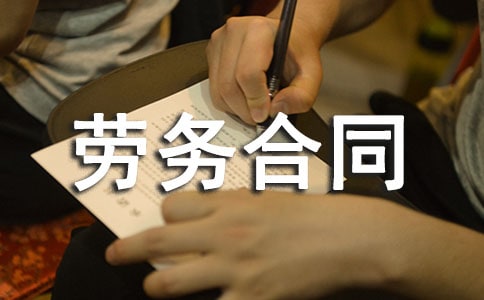 装饰工程劳务合同通用