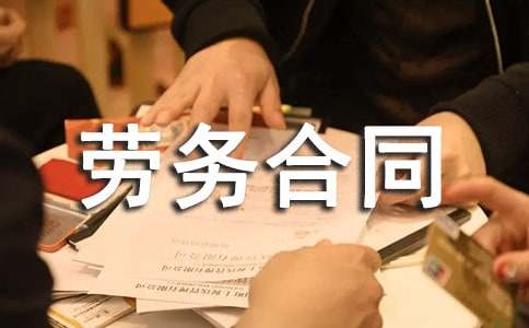 劳务合同范本集锦15篇