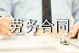 职员劳务合同协议