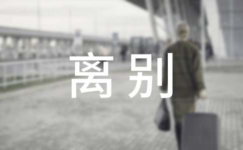 离别欢送会的致辞