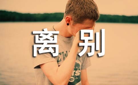 领导离别祝福语