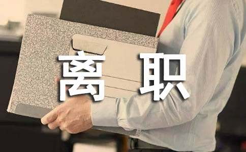 【优秀】员工主动离职申请书