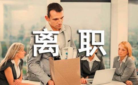员工试用期离职申请书