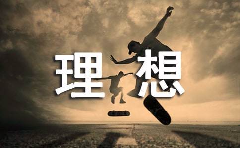 畅谈理想规划人生作文通用