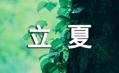 立夏问候语27句