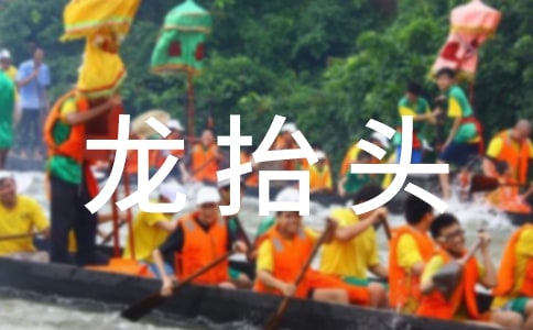 龙抬头简短微信祝福语(精选115句)