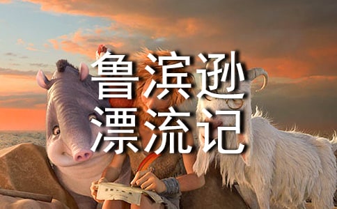 阅读鲁滨逊漂流记心得体会
