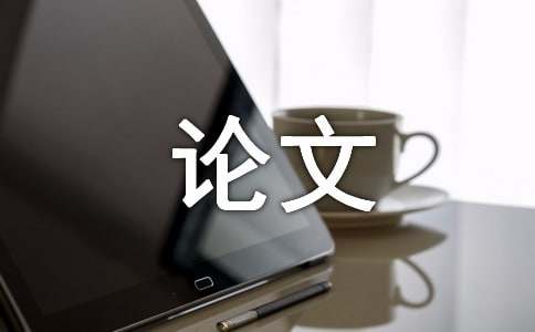 毕业论文开题报告怎么写