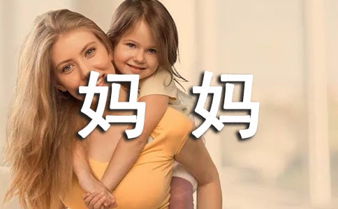 妈妈追悼会家属答谢词