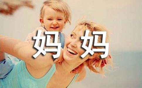 妈妈追悼会上的答谢词