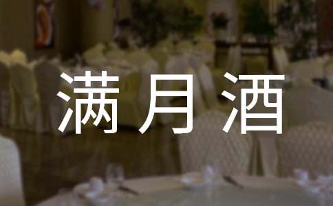 宝宝满月酒宴祝贺词