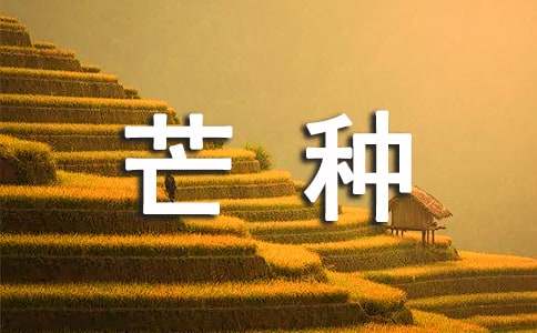 给家人的芒种问候语30句