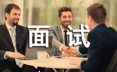 面试邀请函格式范文