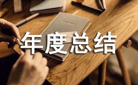 个人年度总结的写作要求