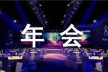 年会的邀请函汇总15篇