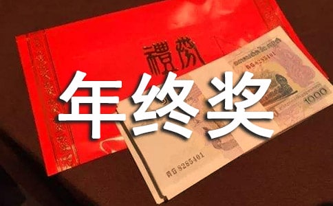 年终奖申请书20篇