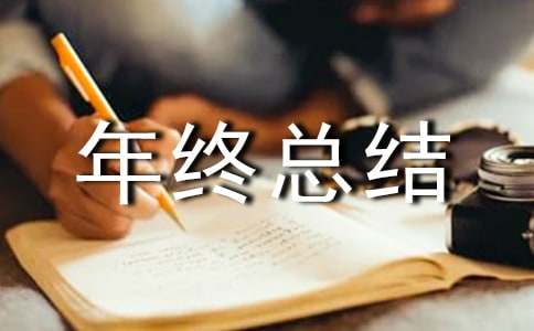 库房管理工作年终总结