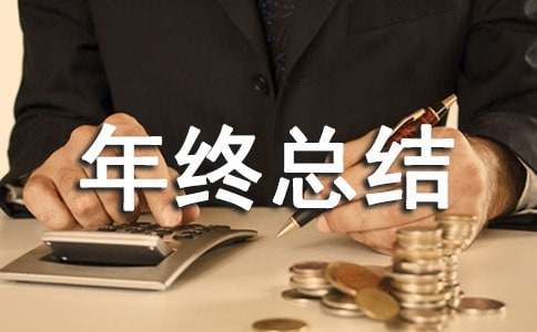 仓库管理工作年终总结(通用11篇)