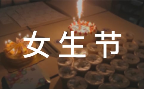 女生节快乐微信祝词