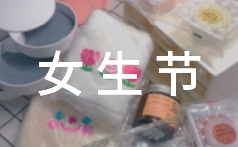 女生节给女同学的微信祝词