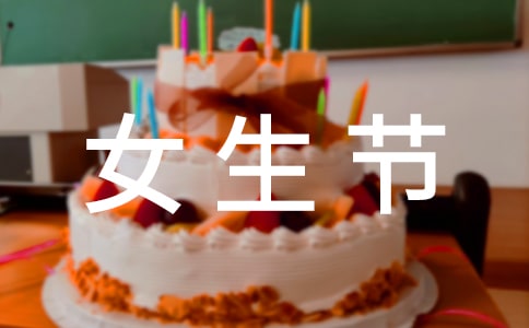 三七女生节活动实施方案
