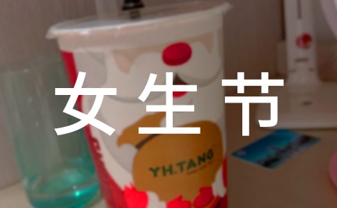 女生节演讲稿