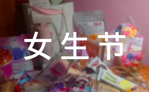 女生节活动总结汇编15篇