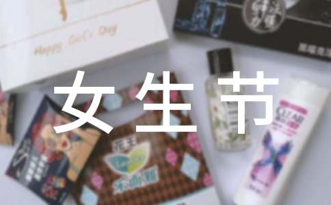 女生节微信祝福语