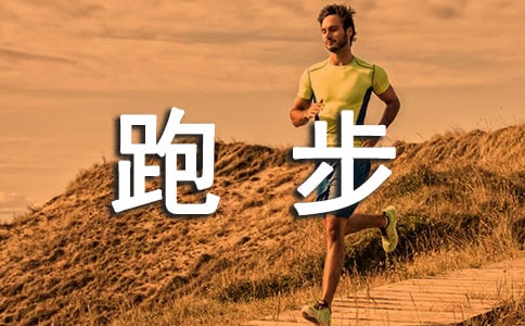 我的跑步感悟作文