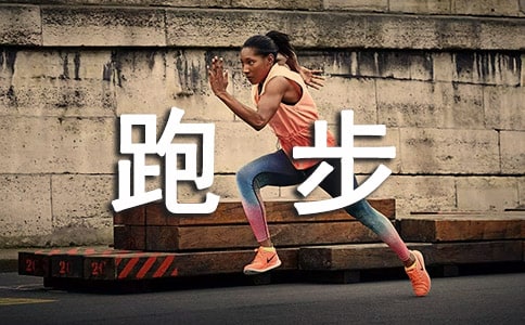 跑步活动总结