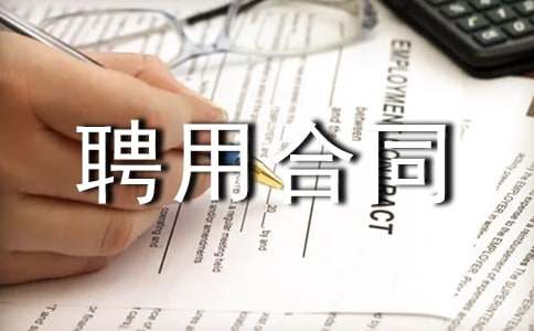 聘用合同范本精选15篇