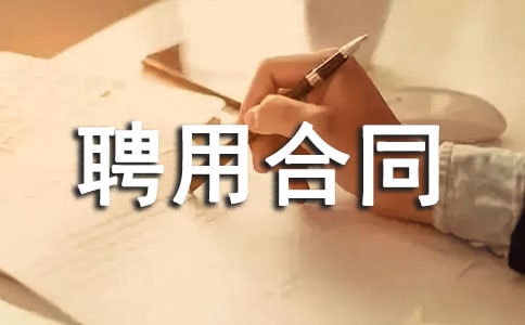 工程顾问聘用合同