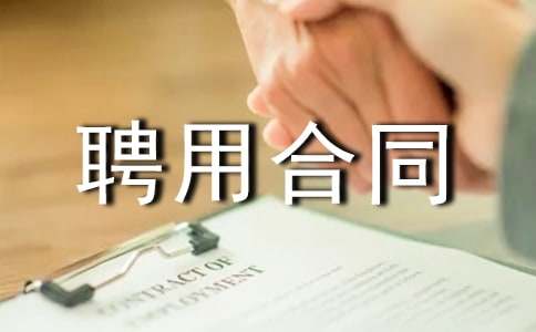 聘用合同范本(集合15篇)