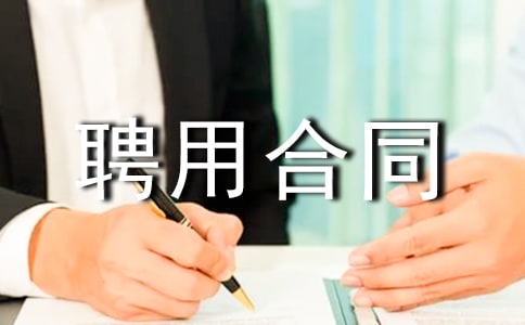 2016聘用合同范本