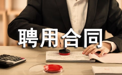 基建工程监理聘用合同