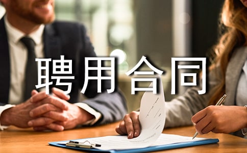 基建工程监理聘用合同模板