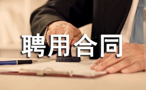 劳动聘用合同【推荐】