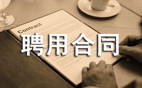 经纪人聘用合同常用范本