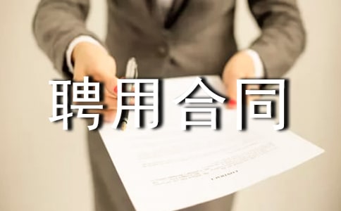 造型师聘用合同范本