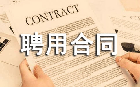 临时工聘用合同书范本