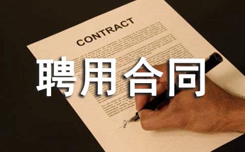 主播聘用合同范本通用