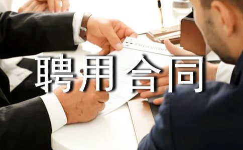 聘用合同范本(共15篇)