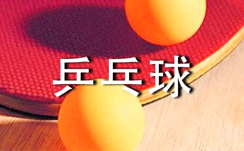 乒乓球比赛策划书(汇编15篇)