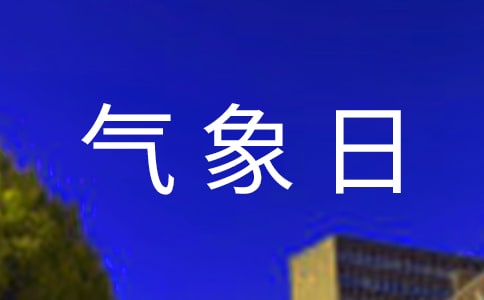 世界气象日宣传活动总结