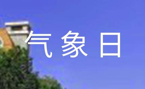 世界气象日活动策划书