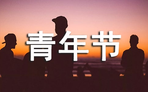 给朋友的青年节祝福语