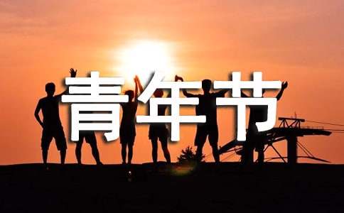 五四青年节活动主持稿